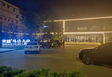 荣盛·锦绣天樾售楼处景观照明、亮化工程