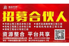 河北顺鑫光电照明科技有限公司2019年龙8国际官网的人才招聘
