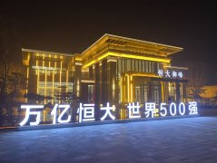 恒大地产北京恒大御峰项目亮化工程